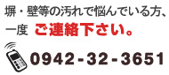塀・壁等の汚れで悩んでいる方、一度ご連絡下さい