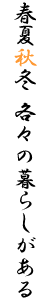 春夏秋冬 各々の暮らしがある